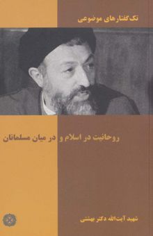 کتاب تك گفتار هاي موضوعي (روحانيت در اسلام و در ميان مسلمانان) نوشته محمد حسيني بهشتي