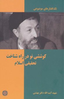 کتاب تك گفتار هاي موضوعي (كوششي نو در راه شناخت تحقيقي اسلام) نوشته محمد حسيني بهشتي