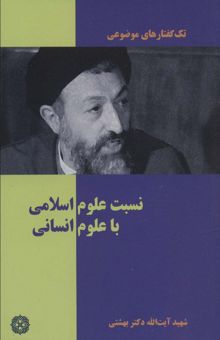 کتاب تك گفتار هاي موضوعي (نسبت علوم اسلامي با علوم انساني) نوشته محمد حسيني بهشتي