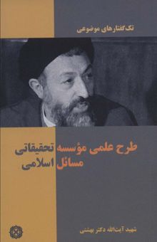 کتاب تك گفتار هاي موضوعي (طرح علمي موسسه تحقيقاتي مسائل اسلامي) نوشته محمد حسيني بهشتي