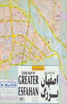 کتاب نقشه جديد راهنماي شهر اصفهان بزرگ 140*100 (كد 361)،(گلاسه)