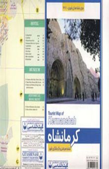 کتاب نقشه سياحتي و گردشگري شهر كرمانشاه 70*100 (كد 371)،(گلاسه)