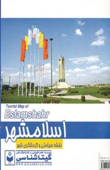 کتاب نقشه سياحتي و گردشگري شهر اسلامشهر 70*100 (كد 423)،(گلاسه)