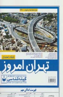 کتاب نقشه راهنماي تهران امروز 140*100 (كد 430)،(گلاسه)