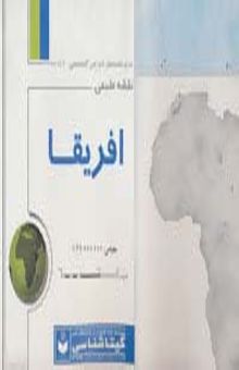 کتاب نقشه طبيعي افريقا 70*100 (كد 441)،(گلاسه)