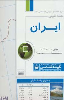 کتاب نقشه طبيعي ايران 70*100 (كد 443)،(گلاسه)