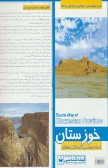 کتاب نقشه سياحتي و گردشگري استان خوزستان 70*100 (كد 445)،(گلاسه)