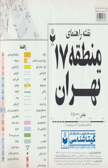 کتاب نقشه راهنماي منطقه17 تهران (كد 317)،(گلاسه)