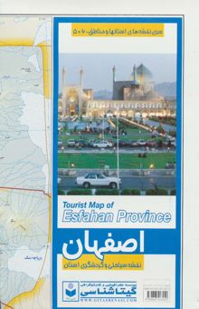 کتاب نقشه سياحتي و گردشگري استان اصفهان 70*100 (كد 506)،(گلاسه)