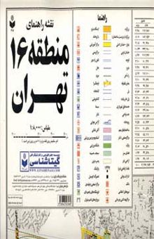 کتاب نقشه راهنماي منطقه16 تهران 70*100 (كد 316)،(گلاسه)