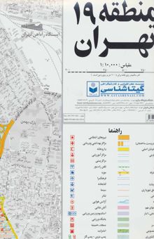 کتاب نقشه راهنماي منطقه19 تهران 70*100 (كد 319)،(گلاسه)
