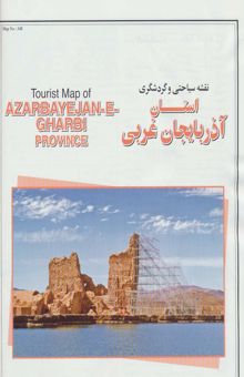 کتاب نقشه سياحتي و گردشگري استان آذربايجان غربي 70*100 (كد 348)،(گلاسه)