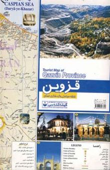 کتاب نقشه سياحتي و گردشگري استان قزوين 70*100 (كد 511)،(گلاسه)