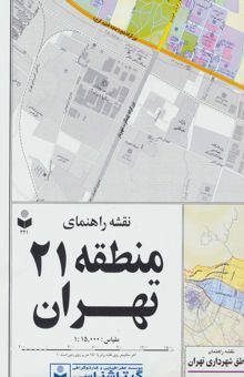 کتاب نقشه راهنماي منطقه21 تهران 70*100 (كد 321)،(گلاسه)