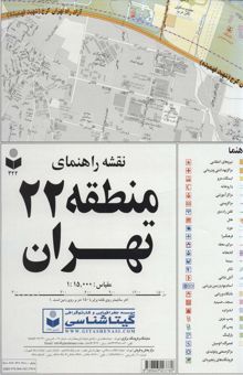 کتاب نقشه راهنماي منطقه22 تهران 70*100 (كد 322)،(گلاسه)