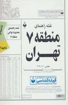 کتاب نقشه راهنماي منطقه 7 تهران 70*100 (كد 307)،(گلاسه)