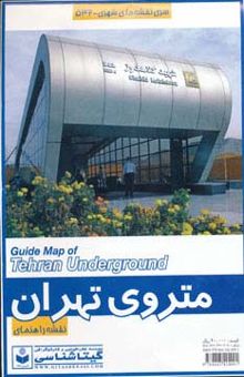 کتاب نقشه راهنماي متروي تهران 50*70 (كد 532)،(گلاسه)