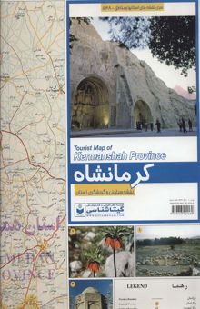 کتاب نقشه سياحتي و گردشگري استان كرمانشاه 70*100 (كد 538)