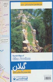 کتاب نقشه سياحتي و گردشگري استان گيلان 70*100 (كد 558)،(گلاسه)