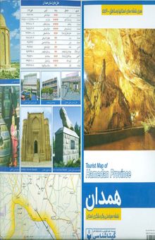 کتاب نقشه سياحتي و گردشگري استان همدان 70*100 (كد 559)،(گلاسه)