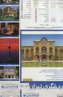 کتاب نقشه گردشگري تهران 1397 پشت و رو 70*100 (كد 596)،(گلاسه)