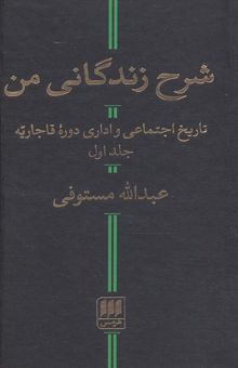 کتاب شرح زندگاني من (تاريخ اجتماعي و اداري دوره قاجاريه)،(2جلدي)