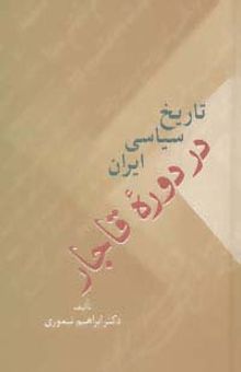کتاب تاريخ سياسي ايران در دوره قاجار (2جلدي)