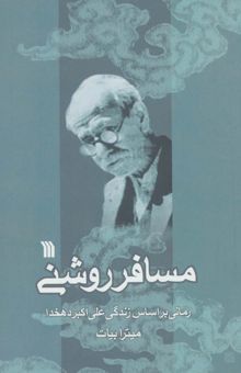 کتاب مسافر روشني (رماني براساس زندگي علي اكبر دهخدا) نوشته ميترا بيات