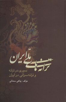 کتاب ترانه هاي ملي ايران (سيري در ترانه و ترانه سرائي در ايران)