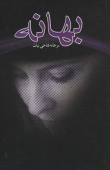 کتاب بهانه