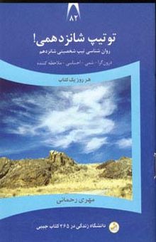 کتاب دانشگاه زندگي82 (تو تيپ شانزدهمي!) نوشته مهري رحماني