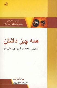 کتاب همه چيز داشتن:دستيابي به اهداف و آرزوهاي زندگي تان (تعاليم آموزگاران راز 6) نوشته جان آساراف 