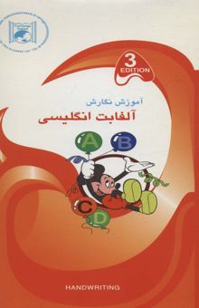 کتاب آموزش نگارش 3 (آلفابت انگليسي)