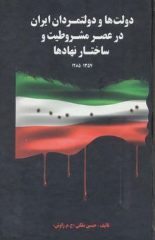 کتاب دولت ها و دولتمردان ايران در عصر مشروطيت و ساختار نهادها 1 (1357-1285)