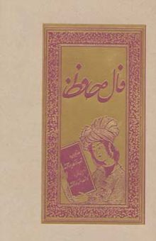 کتاب فال حافظ (گلاسه،لب طلايي)
