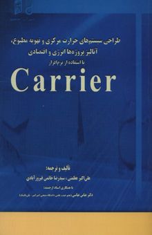 کتاب طراحي سيستم هاي حرارت مركزي و تهويه مطبوع،آناليز،پروژه ها انرژي و اقتصادي با استفاده از نرم افزار... نوشته علي اكبرعظمتي،رضا خاتمي فيروزآبادي