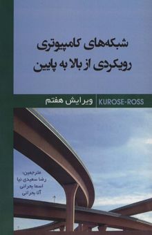 کتاب شبكه هاي كامپيوتري رويكردي از بالا به پايين 