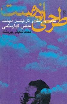 کتاب طرحي از دوست (نگاهي به زندگي و آثار فيلمساز انديشمند عباس كيارستمي)