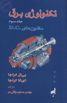 کتاب تكنولوژي برق 3 (ماشين هاي .D.C)