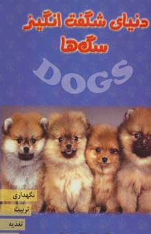 کتاب دنياي شگفت انگيز سگ ها (نگهداري،تربيت،تغذيه،نژاد)،(گلاسه)