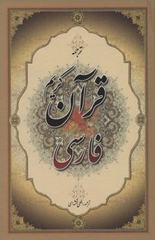کتاب قرآن كريم فارسي