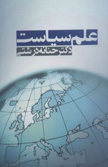 کتاب علم سياست نوشته حنانه درشتي