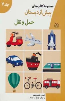 کتاب كتاب هاي پيش از دبستان 7 (حمل و نقل (آموزش مفاهيم علوم)) نوشته گروه آموزشي خانه ادبيات