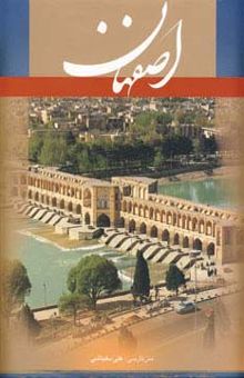 کتاب اصفهان (فرانسه،گلاسه،باقاب)