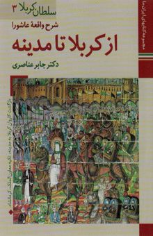 کتاب كتابهاي ايران ما12،سلطان كربلا 3 (شرح واقعه عاشورا از كربلا تا مدينه)،(گلاسه)