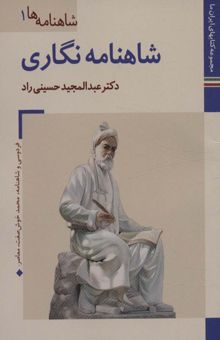 کتاب كتابهاي ايران ما14،شاهنامه ها 1 (شاهنامه نگاري)،(گلاسه) نوشته عبدالمجيد حسيني راد