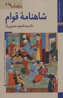 کتاب كتابهاي ايران ما19،شاهنامه ها 6 (شاهنامه قوام)،(گلاسه) نوشته عبدالمجيد حسيني راد