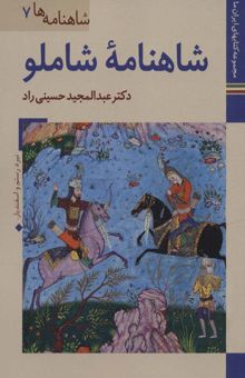 کتاب كتابهاي ايران ما20،شاهنامه ها 7 (شاهنامه شاملو)،(گلاسه)