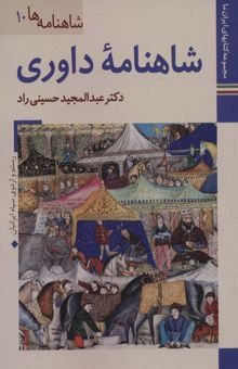 کتاب شاهنامه داوري (كتابهاي ايران ما23،شاهنامه ها10)،(گلاسه) نوشته عبدالمجيد حسيني راد