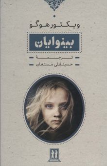 کتاب بينوايان (2جلدي،باقاب)